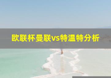 欧联杯曼联vs特温特分析