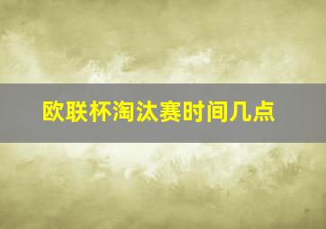 欧联杯淘汰赛时间几点