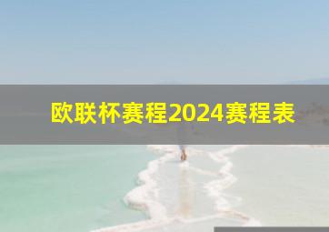 欧联杯赛程2024赛程表