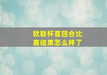 欧联杯首回合比赛结果怎么样了