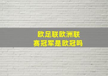 欧足联欧洲联赛冠军是欧冠吗