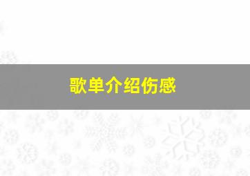 歌单介绍伤感