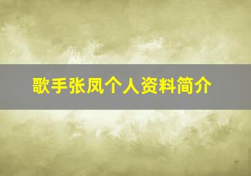 歌手张凤个人资料简介