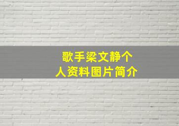 歌手梁文静个人资料图片简介