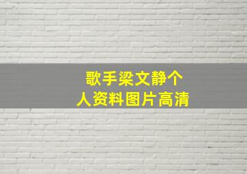 歌手梁文静个人资料图片高清