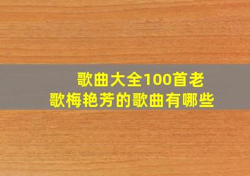 歌曲大全100首老歌梅艳芳的歌曲有哪些