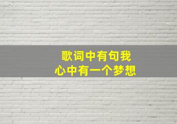 歌词中有句我心中有一个梦想