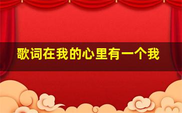 歌词在我的心里有一个我