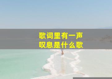 歌词里有一声叹息是什么歌