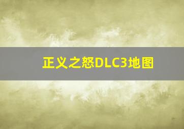 正义之怒DLC3地图