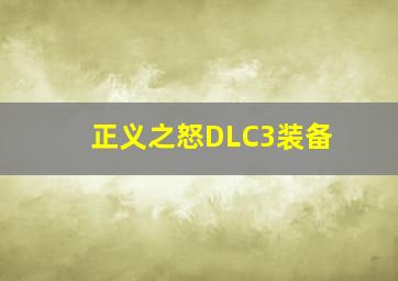 正义之怒DLC3装备