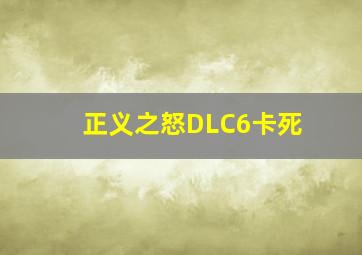 正义之怒DLC6卡死