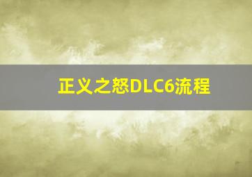 正义之怒DLC6流程