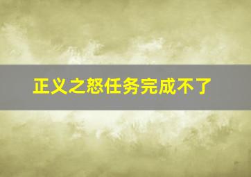 正义之怒任务完成不了