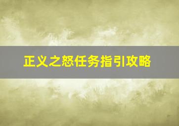 正义之怒任务指引攻略