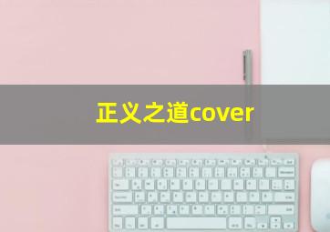 正义之道cover