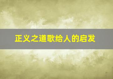 正义之道歌给人的启发