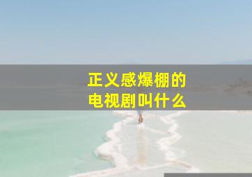 正义感爆棚的电视剧叫什么