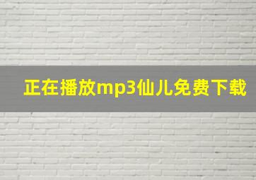 正在播放mp3仙儿免费下载