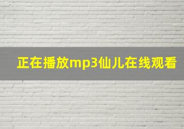 正在播放mp3仙儿在线观看