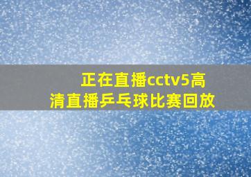 正在直播cctv5高清直播乒乓球比赛回放