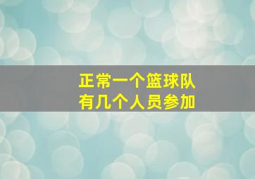 正常一个篮球队有几个人员参加