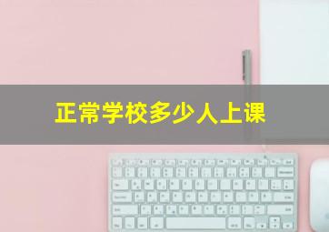 正常学校多少人上课