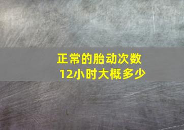 正常的胎动次数12小时大概多少