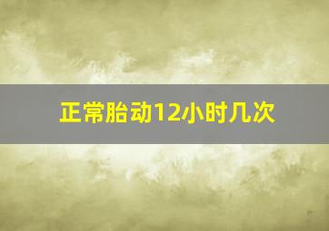 正常胎动12小时几次