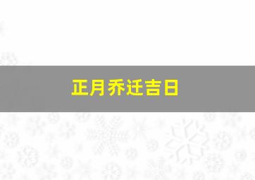 正月乔迁吉日