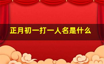 正月初一打一人名是什么