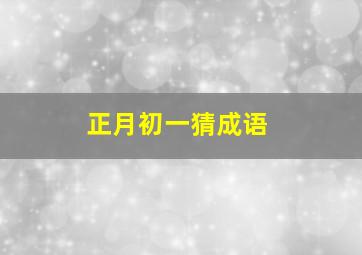 正月初一猜成语