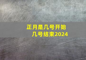 正月是几号开始几号结束2024