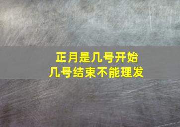 正月是几号开始几号结束不能理发