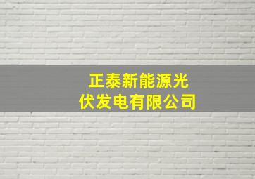 正泰新能源光伏发电有限公司