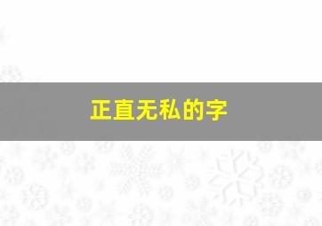 正直无私的字