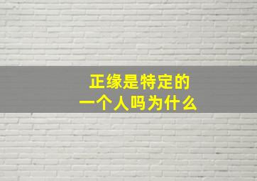 正缘是特定的一个人吗为什么