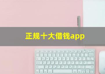 正规十大借钱app