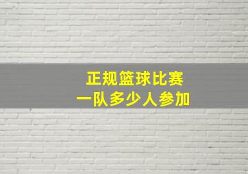 正规篮球比赛一队多少人参加