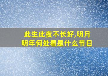 此生此夜不长好,明月明年何处看是什么节日