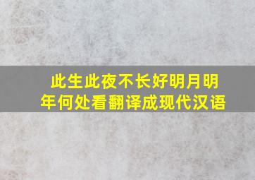 此生此夜不长好明月明年何处看翻译成现代汉语