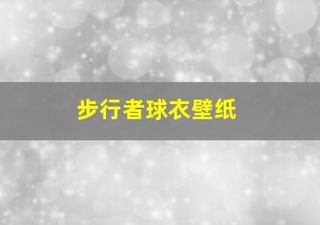 步行者球衣壁纸