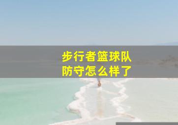 步行者篮球队防守怎么样了