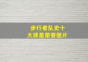 步行者队史十大球星荣誉图片