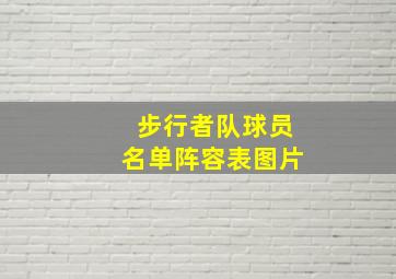 步行者队球员名单阵容表图片