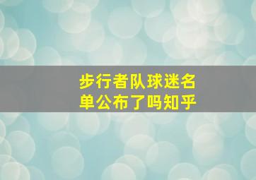 步行者队球迷名单公布了吗知乎