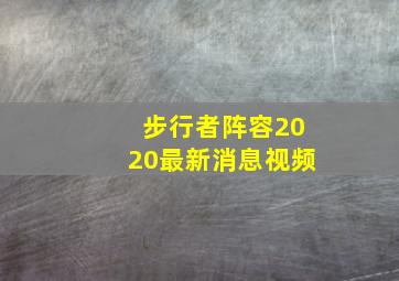 步行者阵容2020最新消息视频