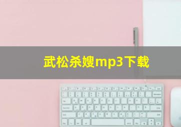 武松杀嫂mp3下载