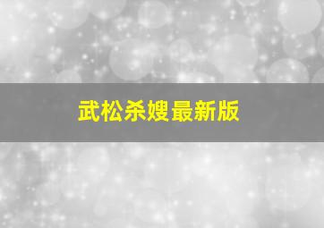 武松杀嫂最新版