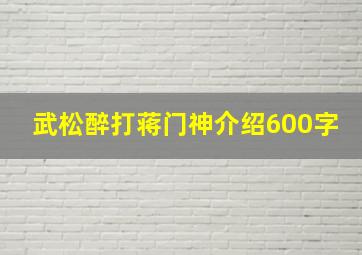 武松醉打蒋门神介绍600字